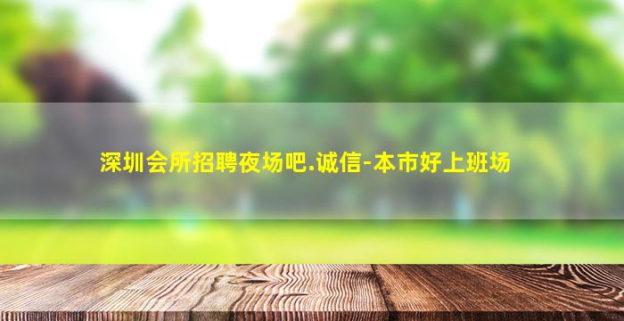 深圳会所招聘夜场吧.诚信-本市好上班场